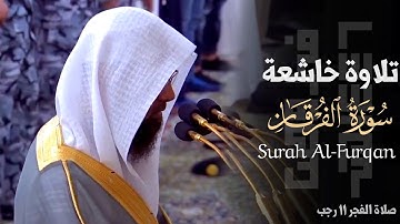 ﴿قل أذلِك خَيرٌ أم جنَّةُ الخُلد﴾ تلاوة خاشعة لفواتح سورة الفرقان للشيخ محمد برهجي ~ فجر 11-7-1446هـ