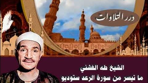 الشيخ طه الفشني ما تيسر من سورة الرعد ستوديو