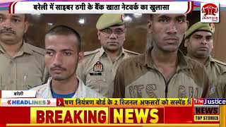Bareilly News : फर्जी पते पर खाते! पुलिस ने बरेली से दिल्ली तक साइबर नेटवर्क पर ऐसे कसा शिकंजा