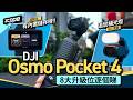 8 大升級逐個睇|感動位:追加內置儲存|DJI Osmo Pocket 4|追加補光燈拍人更靚|4K 240fps 慢動作拍攝|