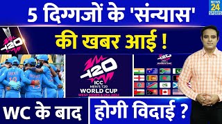 T20 WC के बाद संन्यास ले सकते हैं Team India समेत दुनिया के 55 Cricketer, कर सकते हैं बड़ा ऐलान !