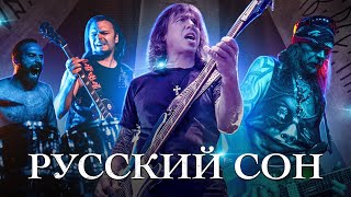 Смотреть клип Виталий Дубинин - Русский Сон