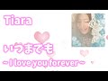 【歌詞付き】Tiara『いつまでも  ~ I love you forever ~  』