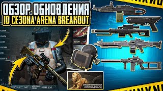:   10  ARENA BREAKOUT 