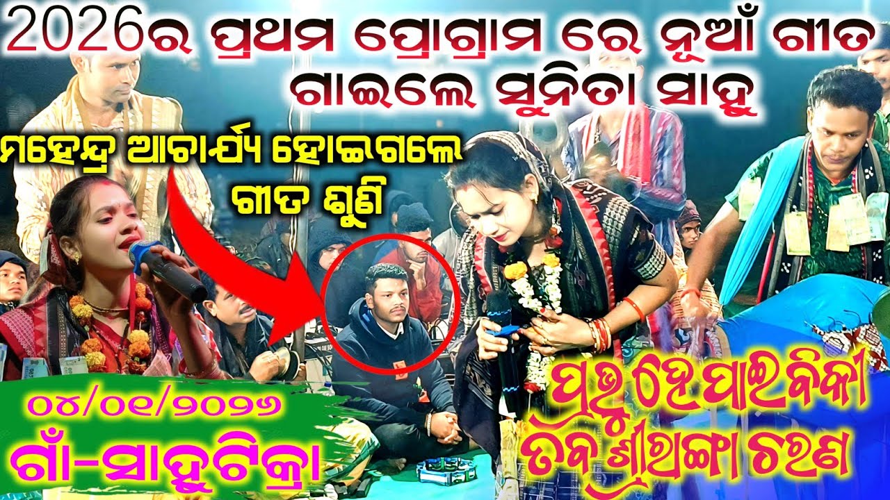 ସୁନିତା ସାହୁ ଙ୍କ ୨୦୨୬ ର ନୂଆଁ ଗୀତ ଶୁଣି ଦର୍ଶକ ଆଶ୍ଚର୍ଯ୍ୟ ହୋଇଗଲେ ଗାଁ -ସାହୁଟିକ୍ରା
