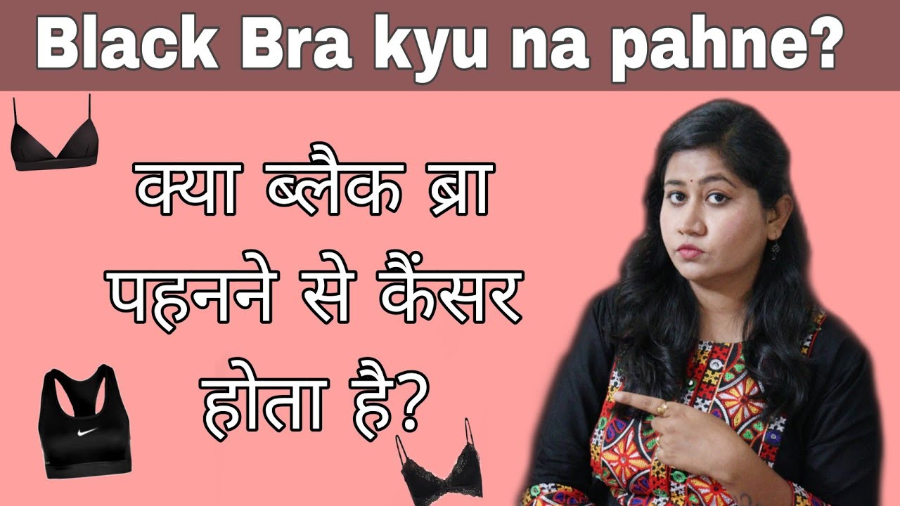 Black Bra kyu nhi pehnni chahiye? ब्लैक ब्रा पहनने से ब्रेस्ट कैंसर