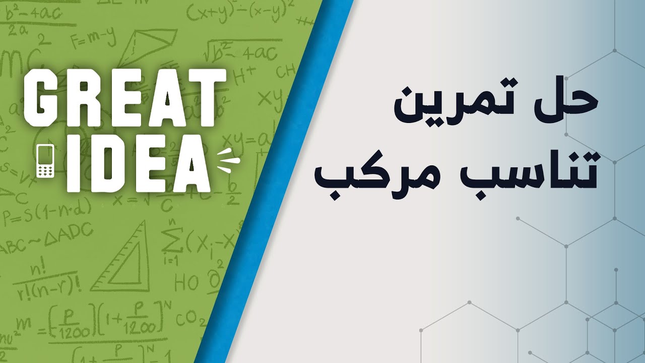 M08 054 حل تمرین تناسب مرکب