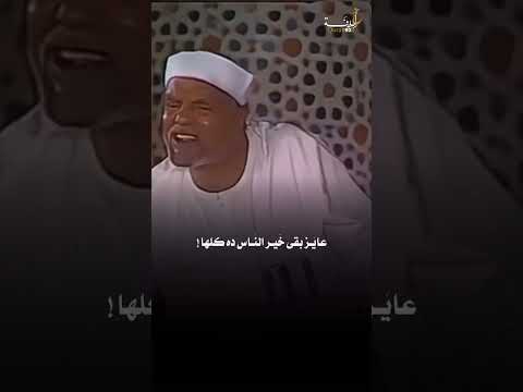 الشيخ الشعراوي لما تحب النعمة لغيرك ربنا يرزقك زيها