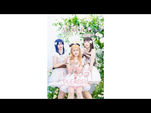 [ラブライブ！サンシャイン!! ] トリコリコPLEASE!! 【踊ってみた】