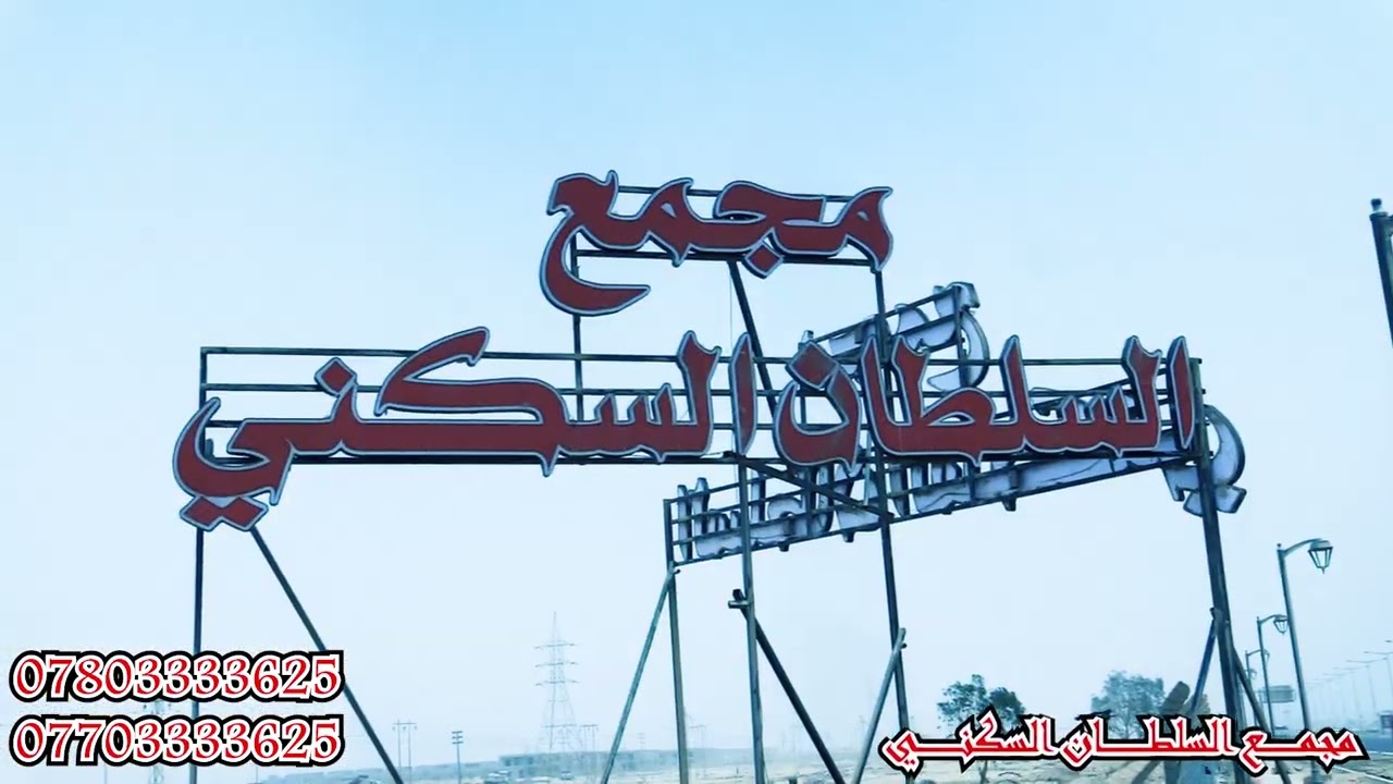 اعلان اذاعة بلد مجمع السلطان السكني