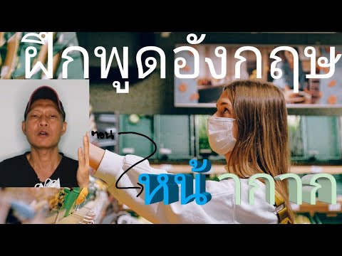 ฝึกภาษาอังกฤษ 🇬🇧 ด้วยตัวเอง: ตอน หน้ากาก😷 ภาษาอังกฤษพูดอย่างไร | 𝕐-𝔼𝕟𝕘?