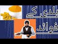 Turmeric haldi benefits/rozana haldi ka istemal Karen/haldi doodh ke fawaid