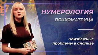 Нумерология. Психоматрица - неизбежные проблемы в анализе Нумерология. Психоматрица - неизбежные проблемы в анализе