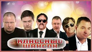 Классный Шансон