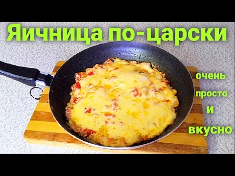 Яичница по-Царски /Как приготовить яичницу / Сытный и вкусный ужин #Одной_левой #fried_eggs #Shorts