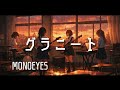 【グラニート / MONOEYES】もし女子高生バンドが全力でカバーしたら