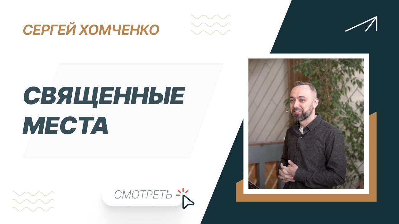 Сергей Хомченко. Священные места - YouTube