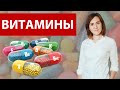 ВИТАМИНЫ | Какие витамины нужно пить? Как узнать, каких витаминов вам не хватает. Советы врача.