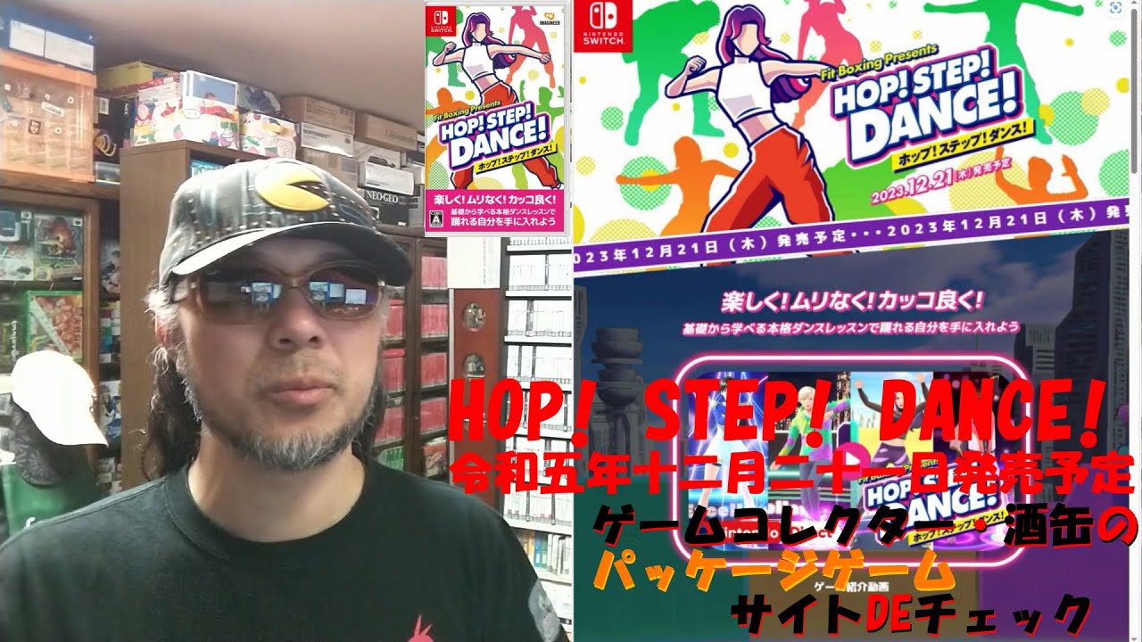 令和五年十二月二十一日発売【HOP! STEP! DANCE!（Switch