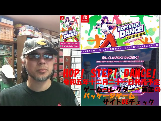 令和五年十二月二十一日発売【HOP! STEP! DANCE!（Switch