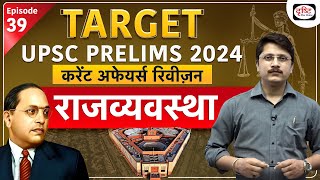 Current Affairs Revision | Polity - 07 | Target UPSC Prelims 2024 | Drishti IAS Hindi