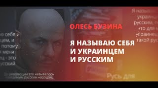 Олесь Бузина: «я называю себя и украинцем, и русским»