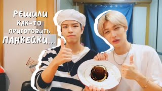 видео: попытки сынмина и феликса приготовить панкейки картинка: попытки сынмина и феликса приготовить панкейки