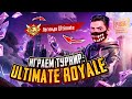 PUBG MOBILE - ИГРАЕМ ТУРНИР «ULTIMATE ROYALE - Европа»! 🔥 БЕРЕМ ЛЕГЕНДУ С САМОЙ ЛУЧШЕЙ КОМАНДОЙ!