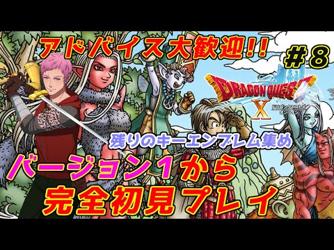 【ドラクエⅩオンライン】完全初見！！おじさんVがバージョン1のED後からキーエンブレムを集める　#8【初見歓迎】※ネタバレあり　#ドラクエⅩ