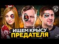 ИЩЕМ КРЫСУ ПРЕДАТЕЛЯ! Персоноид или Гражданин? First Class Trouble #2