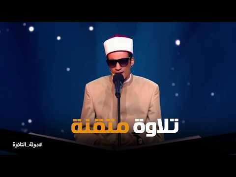 دولة التلاوة | انبهار الجميع بأداء الشيخ محمد حسن