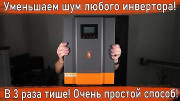 How to Reduce Noise in Any Hybrid Inverter / Powmr Hybrid Inverter