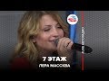 Лера Массква - 7 Этаж (LIVE @ Авторадио)