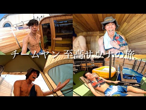 【Vlog】チームヤンサウナ旅が最高すぎた！！！！！（前編）