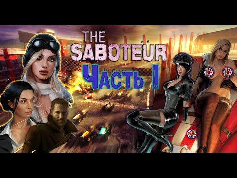 Видео: Все секреты и вырезанный контент из пролога игры The Saboteur.