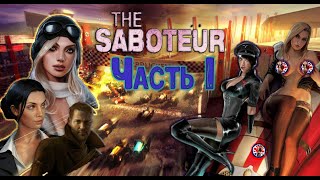 видео: Все секреты и вырезанный контент из пролога игры The Saboteur. картинка: Все секреты и вырезанный контент из пролога игры The Saboteur.