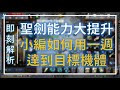 【天堂M】機體大躍進！AC -170/MR 215 神聖劍士小編如何在一周達成？#即刻解析