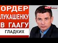 Лукашенко побіг до путіна - СТАЛОСЯ ДИВНЕ! ГЛАДКИХ: Прихована корупція під час війни