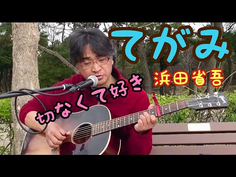 てがみ／浜田省吾(Fairlife)【弾き語りカバーしました】２回目