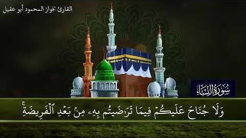 سورة النساء الجزء 5 صفحة 82 بصوت القارئ فواز المحمود 🎤أبو عقيل💚