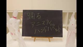 踊る アニマル ハンド パペット