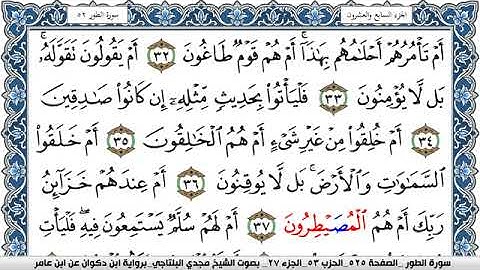 سورة الطور مكتوبة مجدي البلتاجي برواية ابن ذكوان عن ابن عامر
