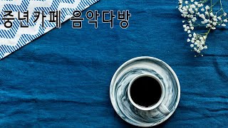 하루마다 좋은 음악으로 시작할수 있어서 좋네요 || 콘서트 || 테스형 || 신곡모음 || 광고없는 최고 노래 || 매일 좋은 음악을 듣고 || 사내 ,영영 ,홍시 ,공