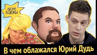 🕷В ЧЕМ ОБЛАЖАЛСЯ ЮРИЙ ДУДЬ смотрит Ежи Сармат