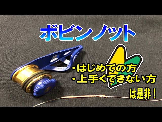 Using a Shimano bobbin winder to tie a bobbin knot (PR knot