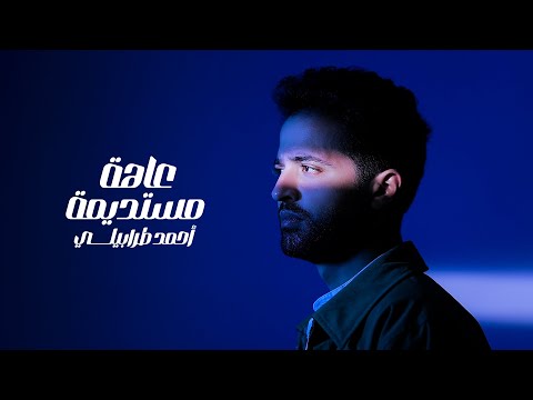        أحمد طرابيلي عاهة مستديمة