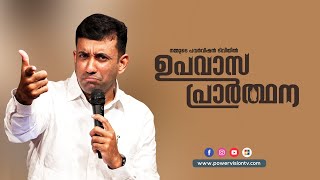 പ്രാർത്ഥനയിലെ പ്രതീക്ഷ നഷ്ടപ്പെടുമ്പോൾ  | PR. SAM MATHEW |ഉപവാസ പ്രാർത്ഥന | @powervisiontv