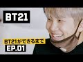 [BT21] BT21ができるまで - EP.01