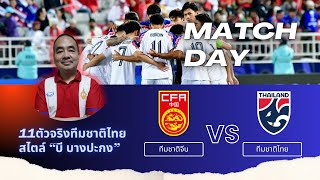 "บี บางปะกง" เลือก 11 คนแรก ของทีมชาติไทย ทำศึกคัดบอลโลก พบ ทีมชาติจีน ตรงใจหลายท่านหรือไม่?