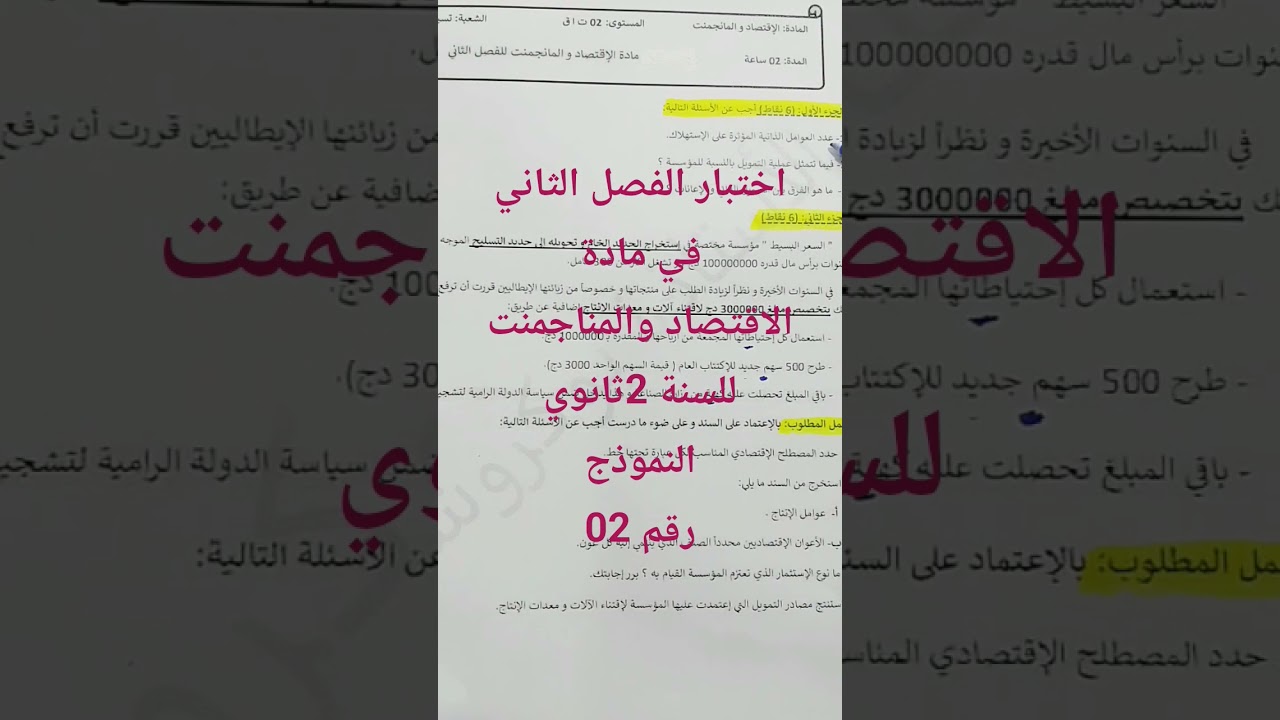 اختبار الفصل 2في الاقتصاد والمناجمنت #نموذج رقم02# السنة 2ثانوي.